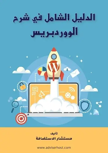 كتاب شرح ووردبريس